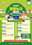 경기문화재단 2025년 문화누리카드 발급 시작