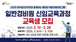 여주시, 2025 일반경비원 신임교육과정 교육생 모집