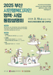 부산시, 2025 시민행복디자인 통합설명회…도시혁신