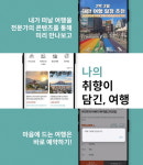 한진지오이앤씨주 | 테마여행 플랫폼 여담의 도약...콘텐츠 중심 큐레이션 강화