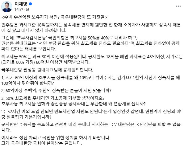 국민의힘 권성동 원내대표, 더불어민주당 이재명 대표의 상속세 정책 비판