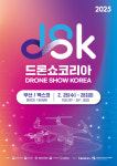 부산시, 아시아 최대 드론 전시회 DSK 2025 26~28일 개최