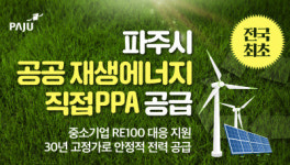 파주시 공공 재생에너지로 RE100 대응 본격화