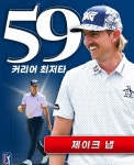 [PGA] 작년 꿈의 첫승 거둔 제이크 냅, 꿈의 59타 쳤다