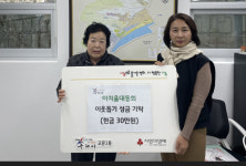 구리 교문1동행정복지센터, 아치울마을 이웃돕기 성금 기탁 받아