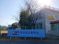 부산남고, 부산 강서 시대 연다…제70회 입학식