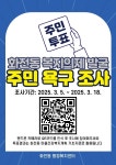 고양시 화전동, 마을건강복지계획 주민투표 진행