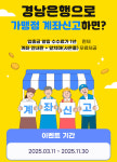 BNK경남은행, 입출금 알림 서비스 수수료 면제 이벤트 진행