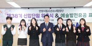 안양시립소년소녀합창단 제38기 신입 단원 20명 위촉·유공자 표창