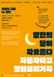 동해시, 29일 발한의 달밤 자동차극장 오픈...차량 55대 수용