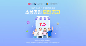 숏폼 마케팅도 가르쳐드려요 11번가, 소상공인 위한 무료 이커머스 교육 실시