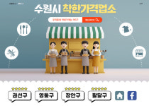 수원시 블로그 개설 148개 착한가격업소 정보 제공
