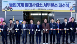 고양시, 농업기계 임대사업소 서부분소 개소