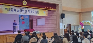 동두천 동보초등학교, 소통·공감 통한 학부모총회 개최