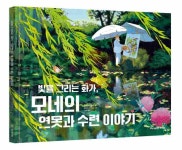 [신간] 클로드 모네, 빛을 그리는 화가, 모네의 연못과 수련 이야기