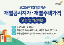 파주시, 개별공시지가 열람·의견 제출 기간 운영