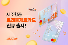 제주항공, 해외여행 특화 트래블제로 카드 출시