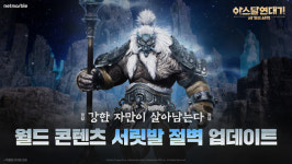 넷마블 아스달 연대기, 월드 보스 레이드 서릿발 절벽 업데이트