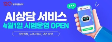 대구광역시 AI상담서비스 시범운영…차량등록·노후차·여권