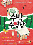 동해시, 문화예술회관 30주년 기념 뮤지컬 수박수영장 공연