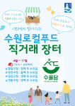 수원시와 자매·우호도시 제휴 농산물, 매달 4개 구청서 만난다