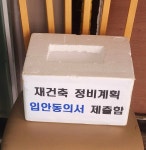 리모델링 말고 재건축 서초 잠원한신, 정비계획 입안 동의서 접수