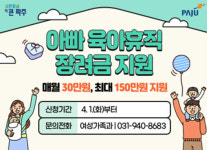 파주시, 아빠 육아휴직 장려금 최대 150만 원 지원