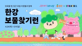365서울챌린지로 외로움 탈출…한강 보물찾기런·마음여행 독서