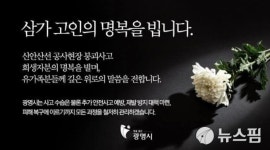 박승원 광명시장 고인으로 발견 된 실종자 애도...재발방지 등 대책 마련