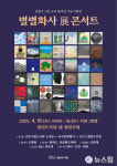 전주 완산도서관, 윤동주 순국 80주년 기념 별별화사 콘서트 개최