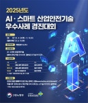 안전보건공단, AI·스마트 산업안전기술 우수사례 찾는다