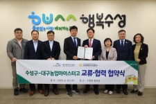 대구 수성구·대구농업마이스터고, 생태교육 업무협약