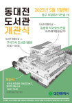 동대전도서관 내달 1일 개관...김영하 작가 만남 프로그램