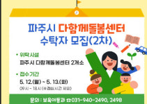 파주시, 다함께돌봄센터 수탁기관 모집