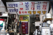 식당개업 기다리는 황학동 주방거리