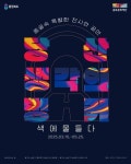 충북 황금연휴 문화·예술로 물들다