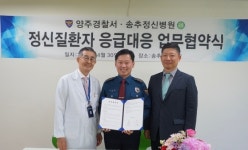 양주경찰서·송추정신병원, 정신질환자 응급대응 맞손