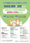 대구광역시, 2025년 상·하반기 반려견 동물등록 자진신고 기간 운영