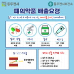 동두천시보건소, 가정 내 폐의약품 올바른 배출 당부