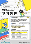 부산도시공사, 고객제안 집중 홍보기간 운영…시민참여 확대