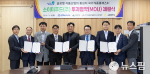 익산시-소이미푸드, 투자협약 체결
