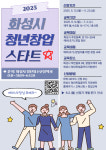 화성시 2025년 청년창업 스타트 교육생 모집