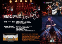 사천시, 통합 30주년 기념 이승철 콘서트 오케스트라2 개최