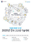 폴리텍대학, 전국 고교생 기술대회 개최…항공·로봇 분야 신설