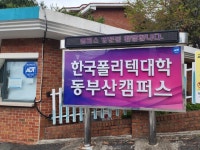 [르포] 폴리텍대학 용접 맛집 동부산 그린에너지설비과…취업률 88% 비법은