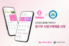 ㈜비바이노베이션 착한의사, 중소벤처기업부 시범구매제품 선정