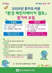 대구 달서구립본리도서관, 2025년 환경 체인지메이커 캠프 참가자 모집