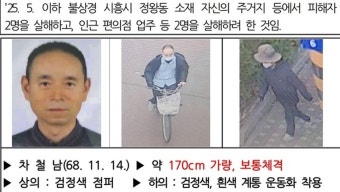 시흥서 흉기 난동으로 4명 희생…중국인 용의자 차철남 검거