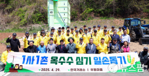 한국거래소, 강원 홍천군 후동마을 1사 1촌 농촌일손돕기 실시