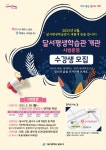 대구 달서구, 내달 평생학습관 개관…시범 프로그램 수강생 모집